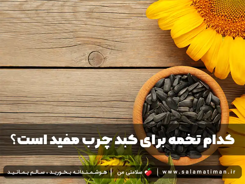 کدام تخمه برای کبد چرب مفید است؟