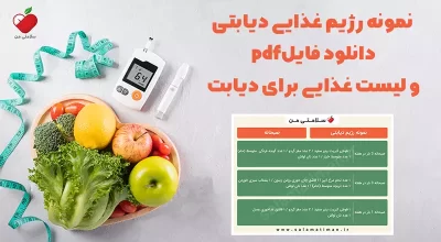 نمونه رژیم غذایی دیابتی