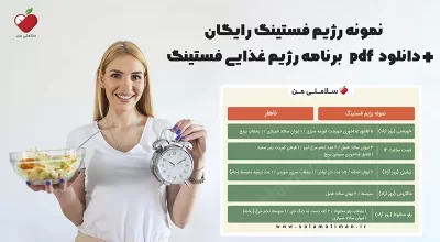 نمونه رژیم فستینگ رایگان +دانلود pdf برنامه رژیم غذایی فستینگ